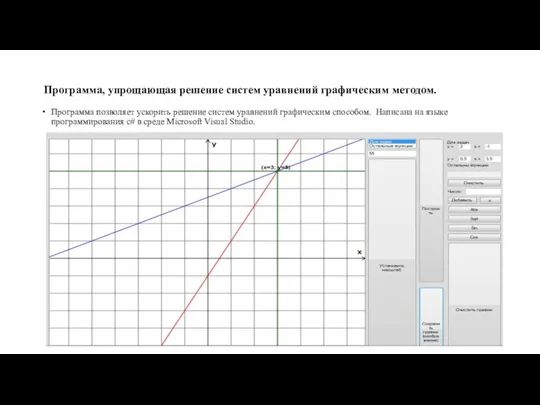 Программа, упрощающая решение систем уравнений графическим методом. Программа позволяет ускорить решение