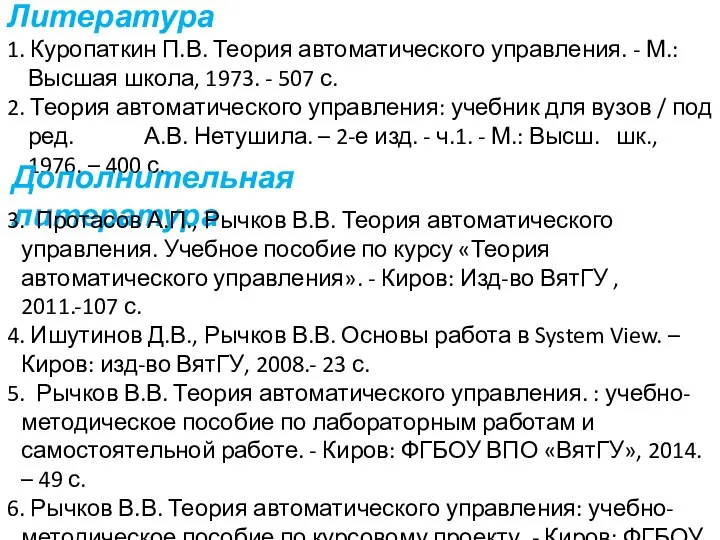 Литература 1. Куропаткин П.В. Теория автоматического управления. - М.: Высшая школа,