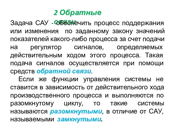 2 Обратные связи Задача САУ - обеспечить процесс поддержания или изменения