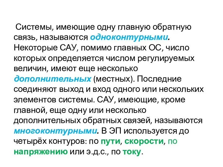 Системы, имеющие одну главную обратную связь, называются одноконтурными. Некоторые САУ, помимо