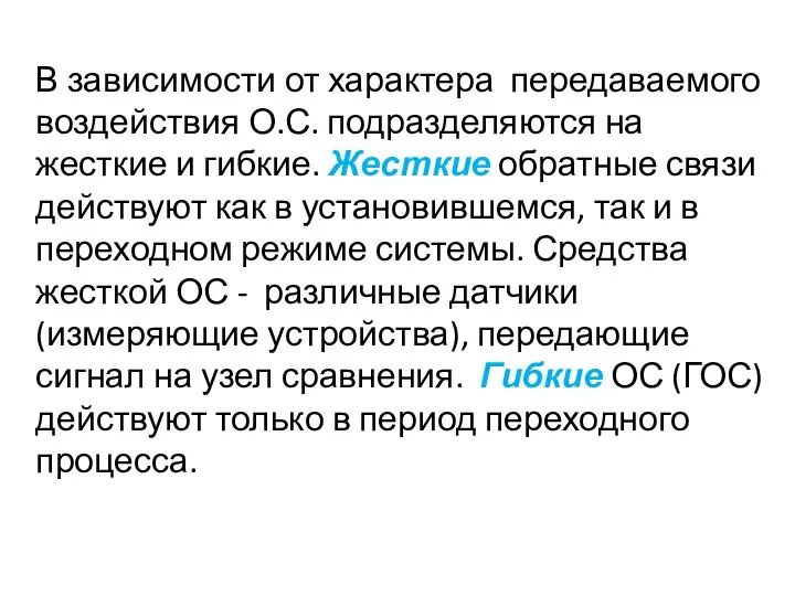 В зависимости от характера передаваемого воздействия О.С. подразделяются на жесткие и