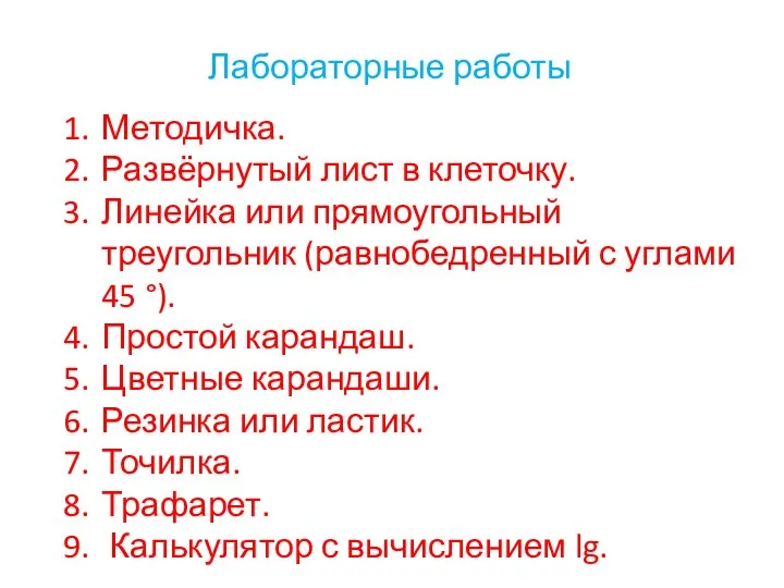 Лабораторные работы Методичка. Развёрнутый лист в клеточку. Линейка или прямоугольный треугольник