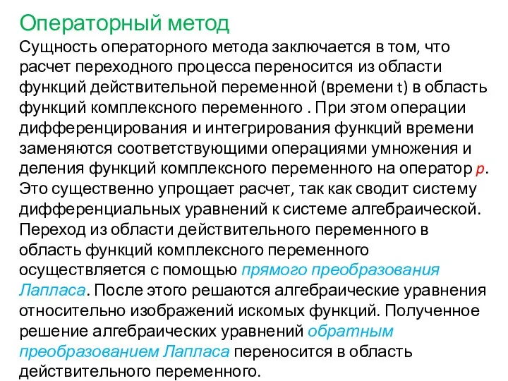 Операторный метод Сущность операторного метода заключается в том, что расчет переходного