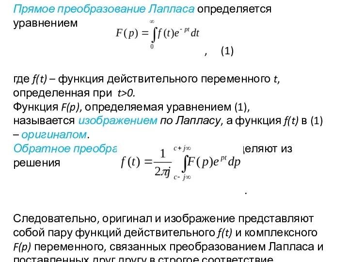 Прямое преобразование Лапласа определяется уравнением , (1) где f(t) – функция