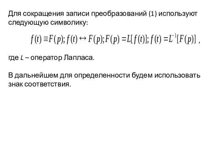 Для сокращения записи преобразований (1) используют следующую символику: , где L