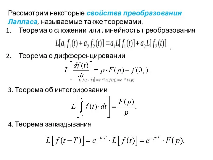 Рассмотрим некоторые свойства преобразования Лапласа, называемые также теоремами. Теорема о сложении