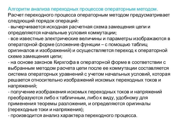 Алгоритм анализа переходных процессов операторным методом. Расчет переходного процесса операторным методом