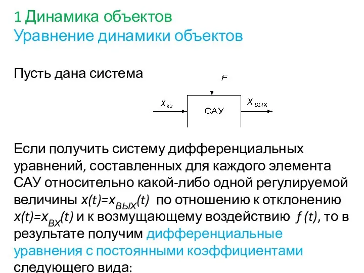 1 Динамика объектов Уравнение динамики объектов Пусть дана система Если получить