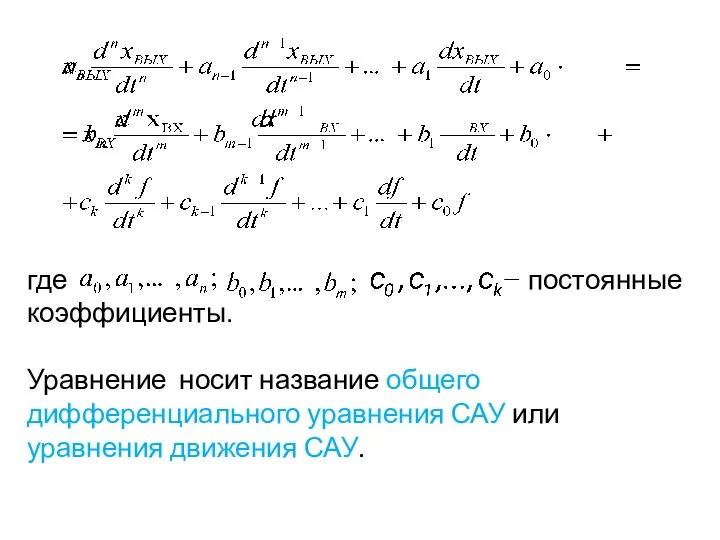 где − постоянные коэффициенты. Уравнение носит название общего дифференциального уравнения САУ или уравнения движения САУ.