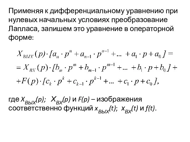 Применяя к дифференциальному уравнению при нулевых начальных условиях преобразование Лапласа, запишем