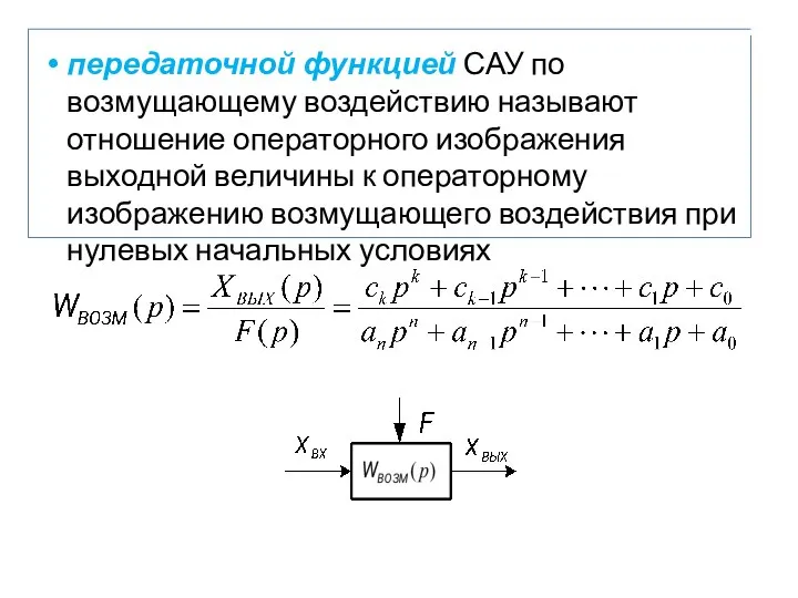 передаточной функцией САУ по возмущающему воздействию называют отношение операторного изображения выходной