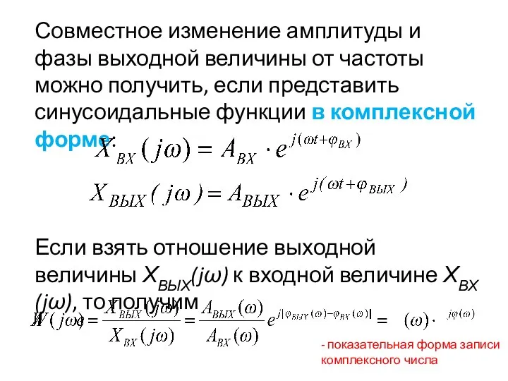 Совместное изменение амплитуды и фазы выходной величины от частоты можно получить,