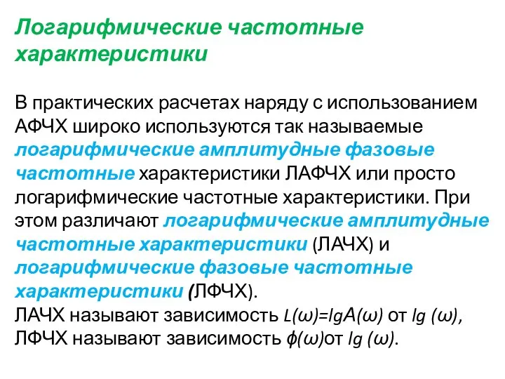 Логарифмические частотные характеристики В практических расчетах наряду с использованием АФЧХ широко