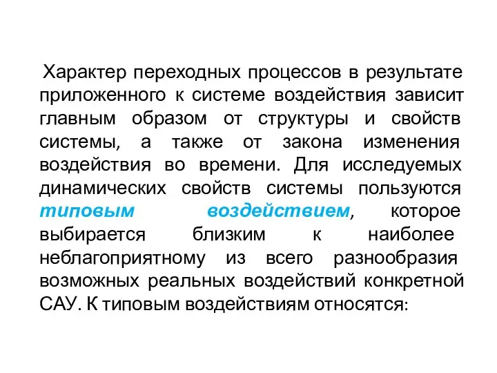 Характер переходных процессов в результате приложенного к системе воздействия зависит главным