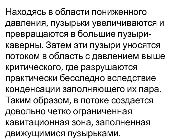 Находясь в области пониженного давления, пузырьки увеличиваются и превращаются в большие