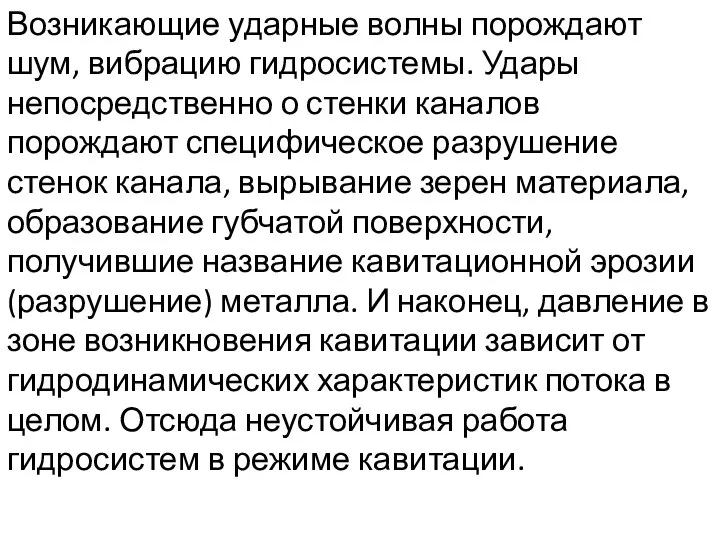 Возникающие ударные волны порождают шум, вибрацию гидросистемы. Удары непосредственно о стенки