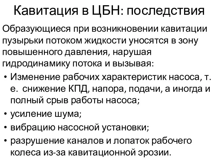 Кавитация в ЦБН: последствия Образующиеся при возникновении кавитации пузырьки потоком жидкости