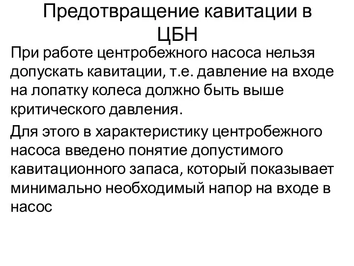 Предотвращение кавитации в ЦБН При работе центробежного насоса нельзя допускать кавитации,