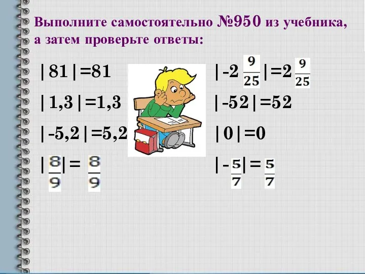 Выполните самостоятельно №950 из учебника, а затем проверьте ответы: |81|=81 |-2