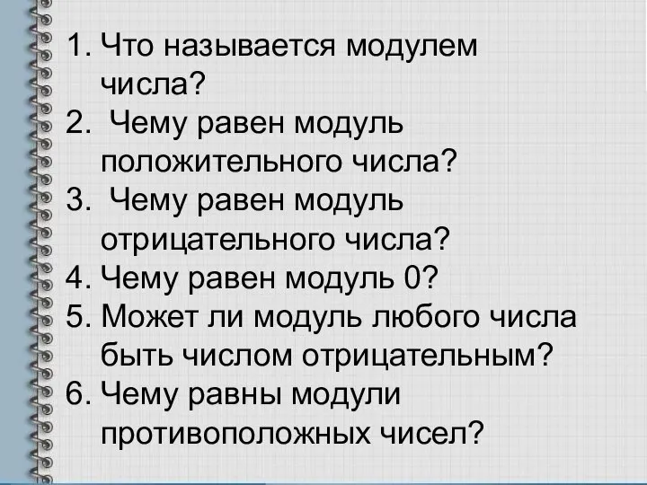 Что называется модулем числа? Чему равен модуль положительного числа? Чему равен