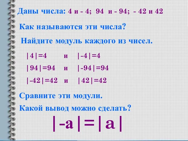 Даны числа: 4 и - 4; 94 и - 94; -