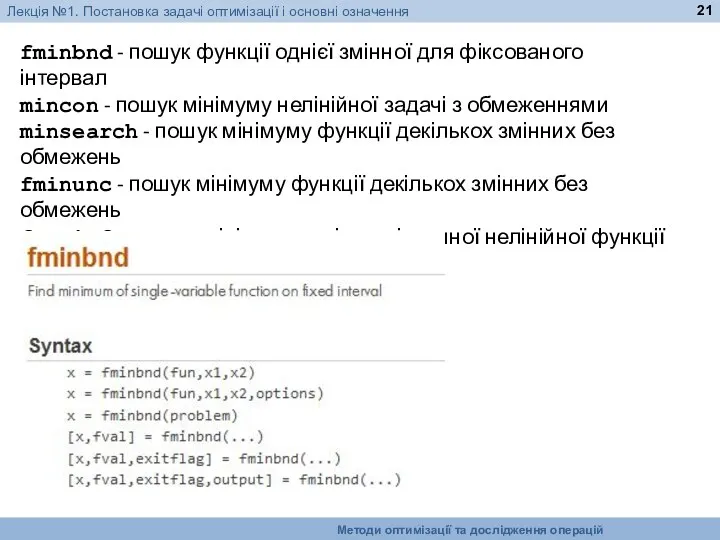 fminbnd - пошук функції однієї змінної для фіксованого інтервал mincon -