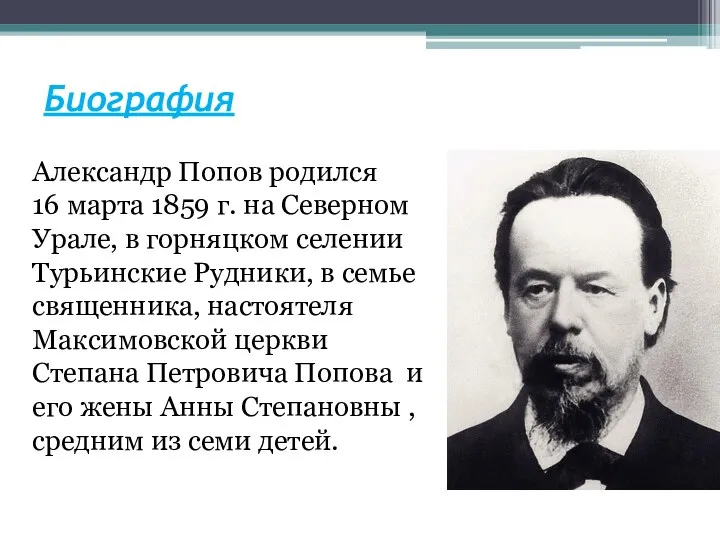 Биография Александр Попов родился 16 марта 1859 г. на Северном Урале,