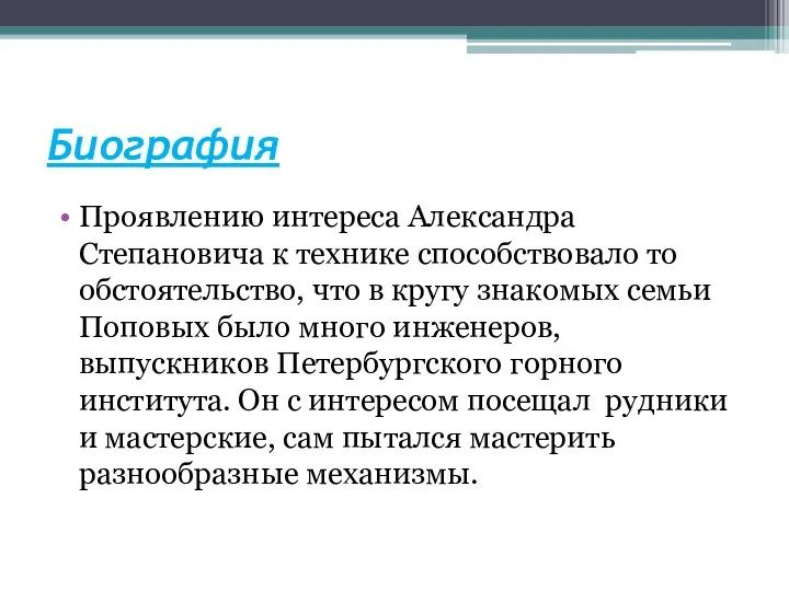 Биография Проявлению интереса Александра Степановича к технике способствовало то обстоятельство, что