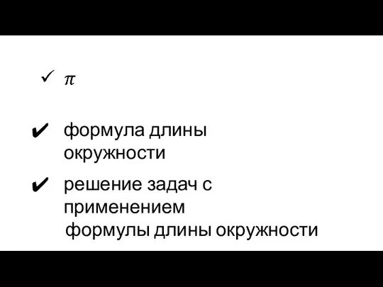 формула длины окружности решение задач с применением формулы длины окружности