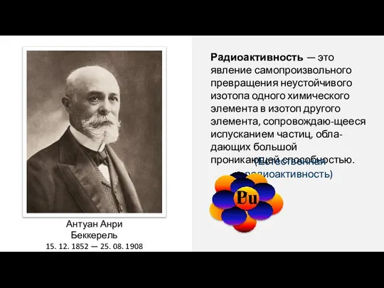 Радиоактивность — это явление самопроизвольного превращения неустойчивого изотопа одного химического эле­мента