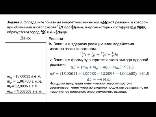 Решение: 1. Запишем ядерную реакцию взаимодействия изотопа азота с протоном. 2.