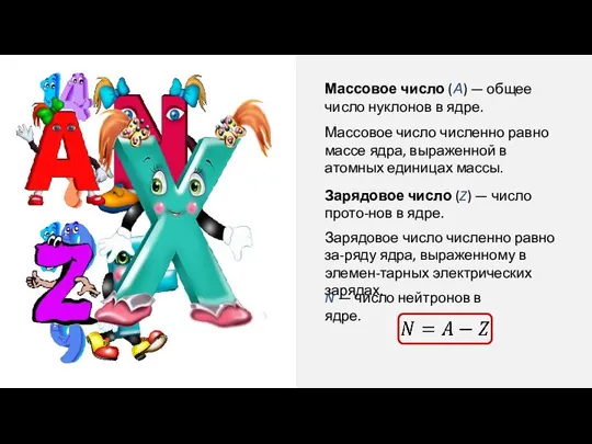 Массовое число (А) — общее число нуклонов в ядре. Массовое число