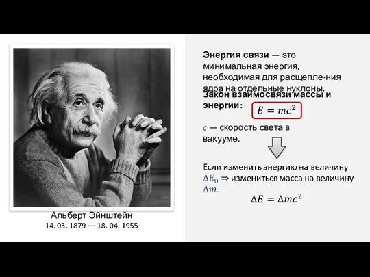 Энергия связи — это минимальная энергия, необходимая для расщепле-ния ядра на