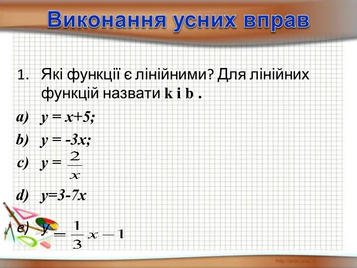 Які функції є лінійними? Для лінійних функцій назвати k і b