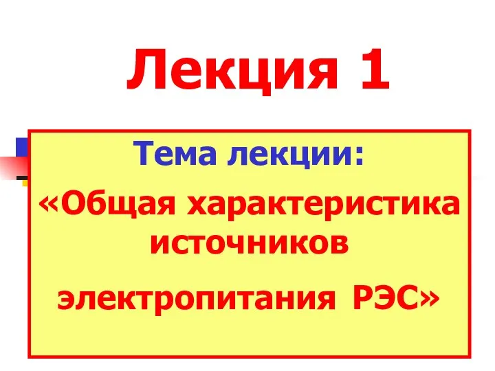 Лекция 1 Тема лекции: «Общая характеристика источников электропитания РЭС»