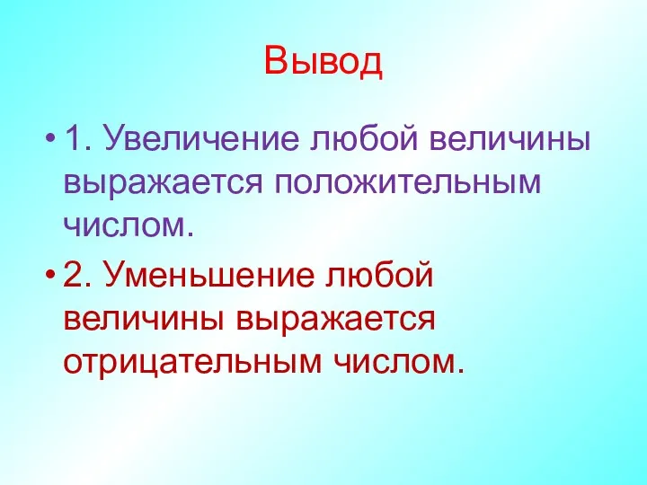 Вывод 1. Увеличение любой величины выражается положительным числом. 2. Уменьшение любой величины выражается отрицательным числом.