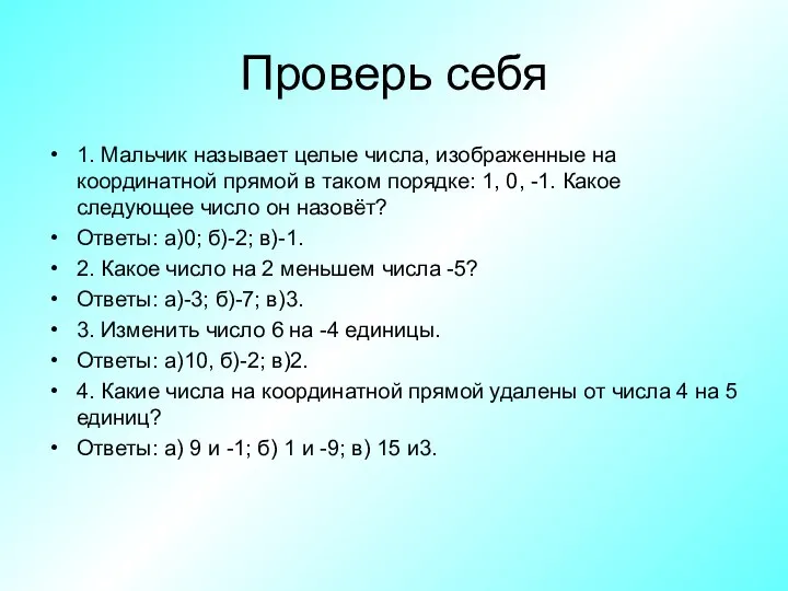 Проверь себя 1. Мальчик называет целые числа, изображенные на координатной прямой