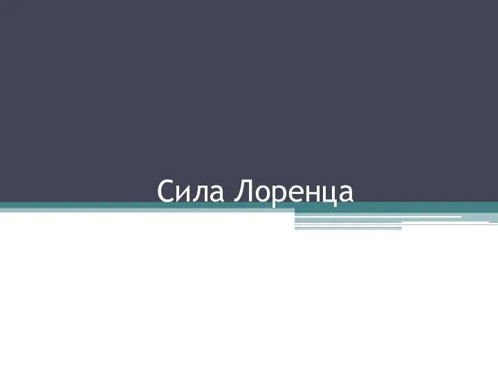 Сила Лоренца