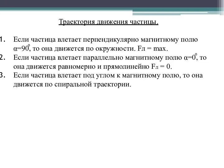 Траектория движения частицы. Если частица влетает перпендикулярно магнитному полю α=90ͦ, то