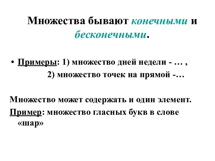 Множества бывают конечными и бесконечными. Примеры: 1) множество дней недели -