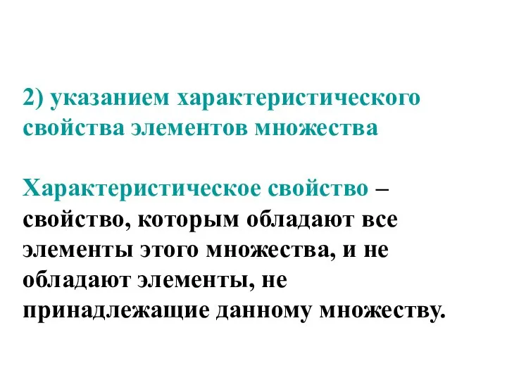 2) указанием характеристического свойства элементов множества Характеристическое свойство – свойство, которым