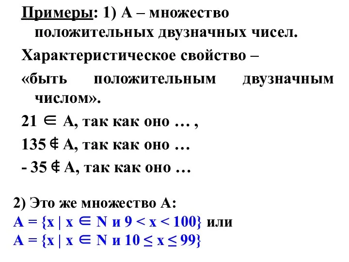 Примеры: 1) А – множество положительных двузначных чисел. Характеристическое свойство –