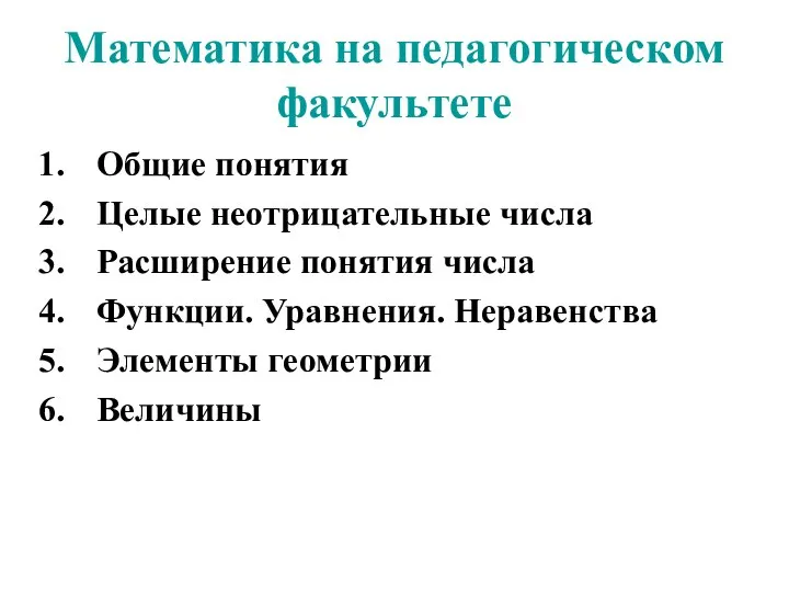 Математика на педагогическом факультете Общие понятия Целые неотрицательные числа Расширение понятия