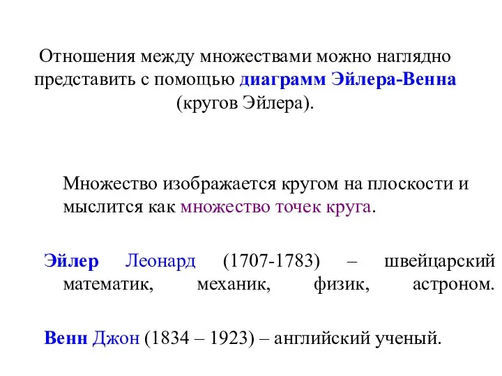 Отношения между множествами можно наглядно представить с помощью диаграмм Эйлера-Венна (кругов