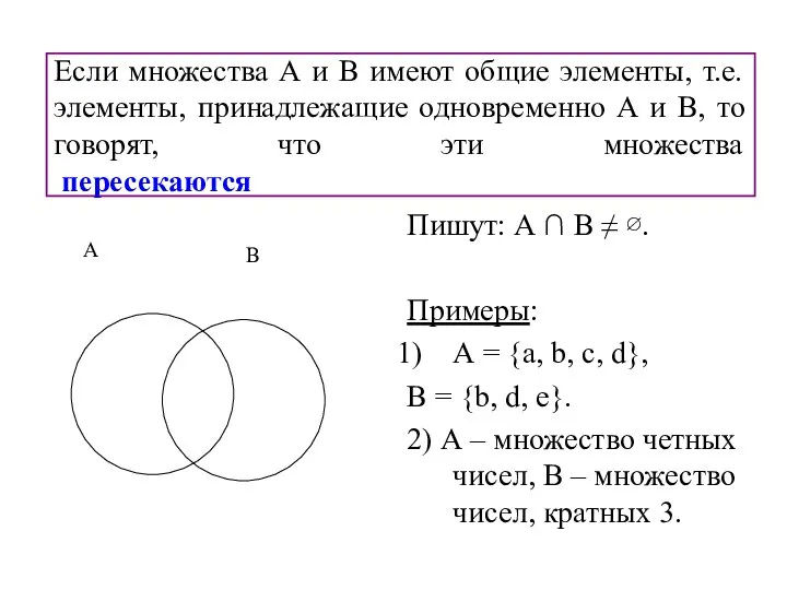 Если множества А и В имеют общие элементы, т.е. элементы, принадлежащие