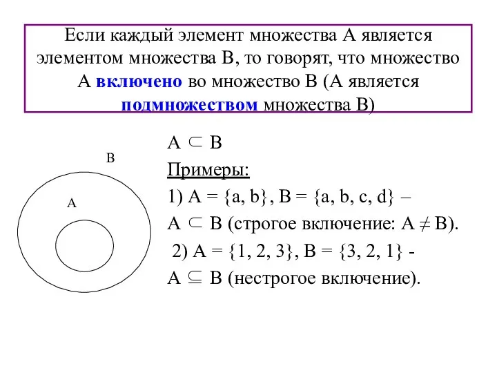 Если каждый элемент множества А является элементом множества В, то говорят,