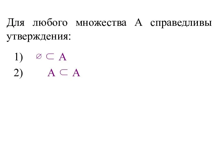 Для любого множества А справедливы утверждения: 1) ∅ ⊂ А 2) А ⊂ А