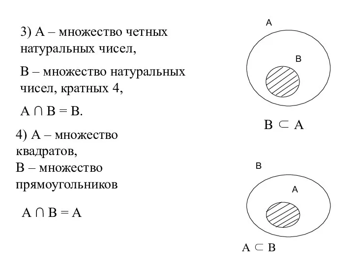 4) А – множество квадратов, В – множество прямоугольников 3) А