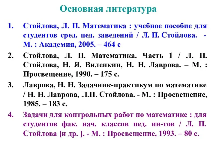 Основная литература Стойлова, Л. П. Математика : учебное пособие для студентов