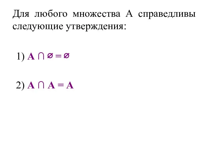 Для любого множества А справедливы следующие утверждения: 1) А ∩ ∅